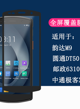 适用优博讯DT50钢化膜DT50X RFID DT52硅胶套TR-50韵达M7 RPO/M9N 中通极客X10邮政圆通赤霄1号工业保护壳