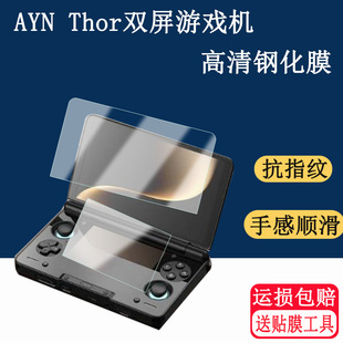 适用AYN THOR索尔双屏掌机钢化膜6寸翻盖游戏机屏幕保护膜奥丁Thor掌机贴膜AR高清防爆防刮花