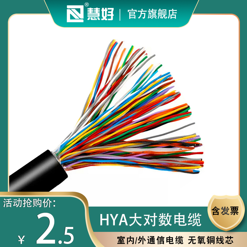 慧好HYA大对数电缆5 10对20对30对50对100对室内外通信电缆无氧铜 电子/电工 网络线 原图主图