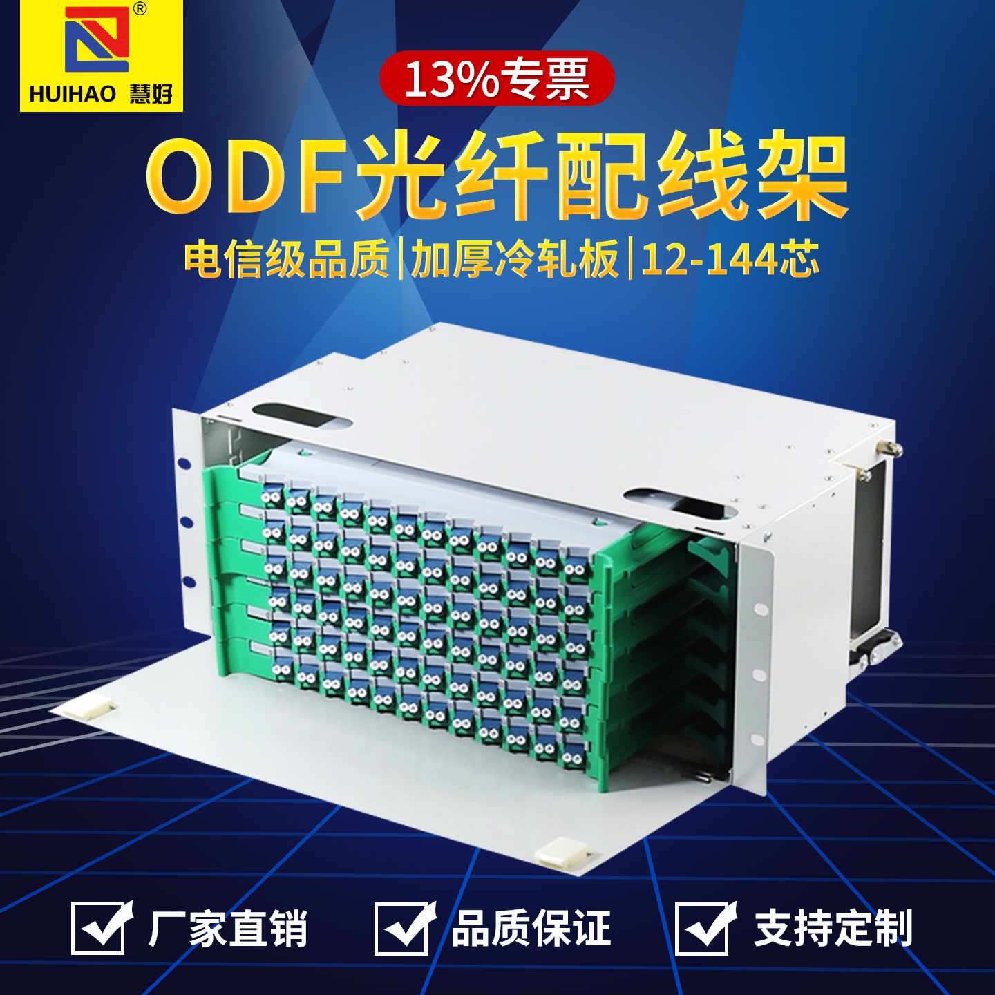 13%专票慧好odf光纤配线架
