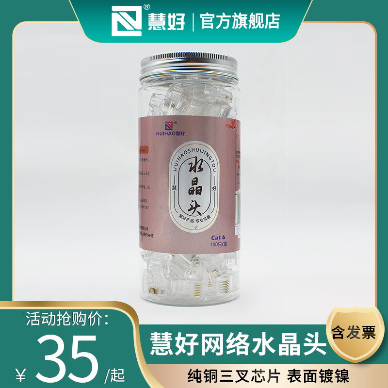 慧好水晶头超五六类水晶头瓶装网络8芯网线连接头rj45千兆水晶头