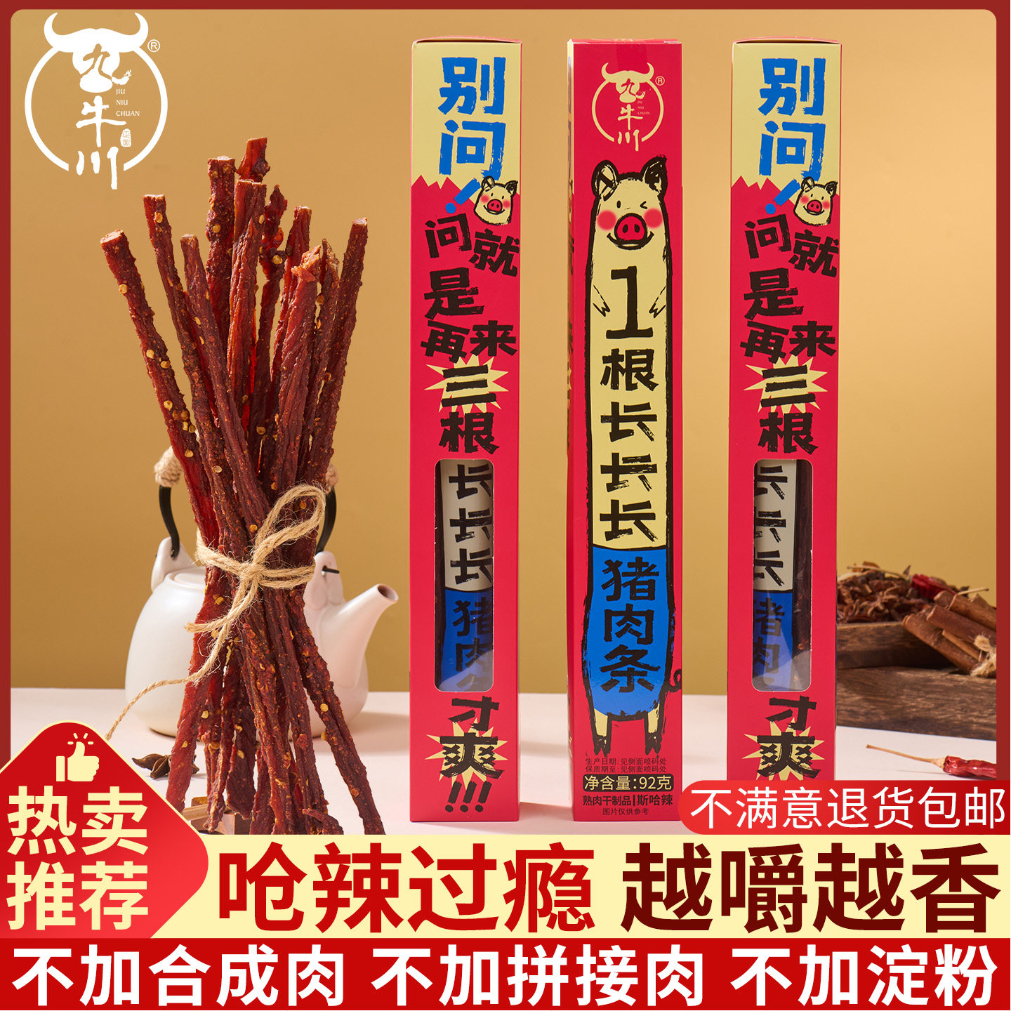 九牛川一根猪猪肉条斯哈辣超长细条风干猪肉辣条耐嚼解馋爆辣零食