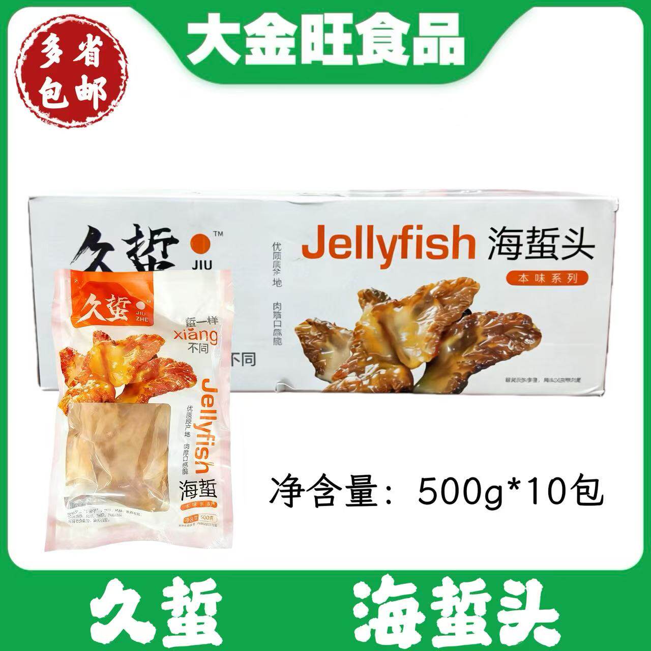 久蜇海蜇头即食凉拌海鲜凉菜冷盘老醋海蜇皮海蜇丝下酒菜袋装500g