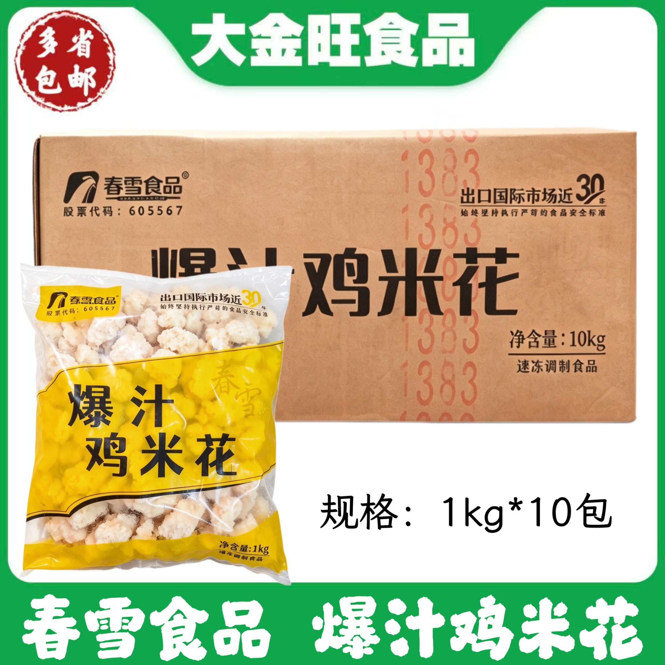 春雪食品 爆汁鸡米花1kg*10包小吃店奶茶快餐商用冷冻半成品食材