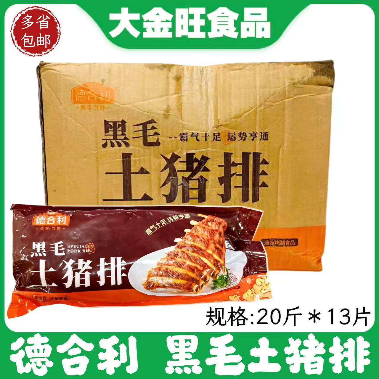 德合利黑毛土猪排1箱*13包腌制猪肋排寸排骨整片蒸油炸烧烤半成品