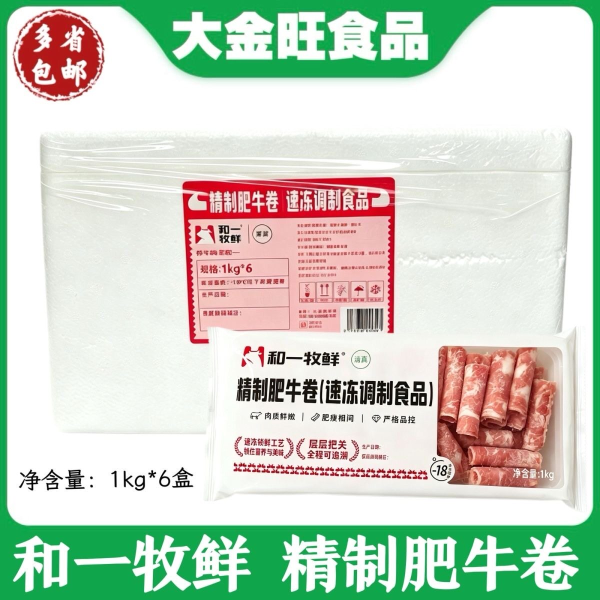 和一牧鲜 精制肥牛卷1kg*6盒火锅涮肉家用聚餐肥瘦相间速冻肥牛卷