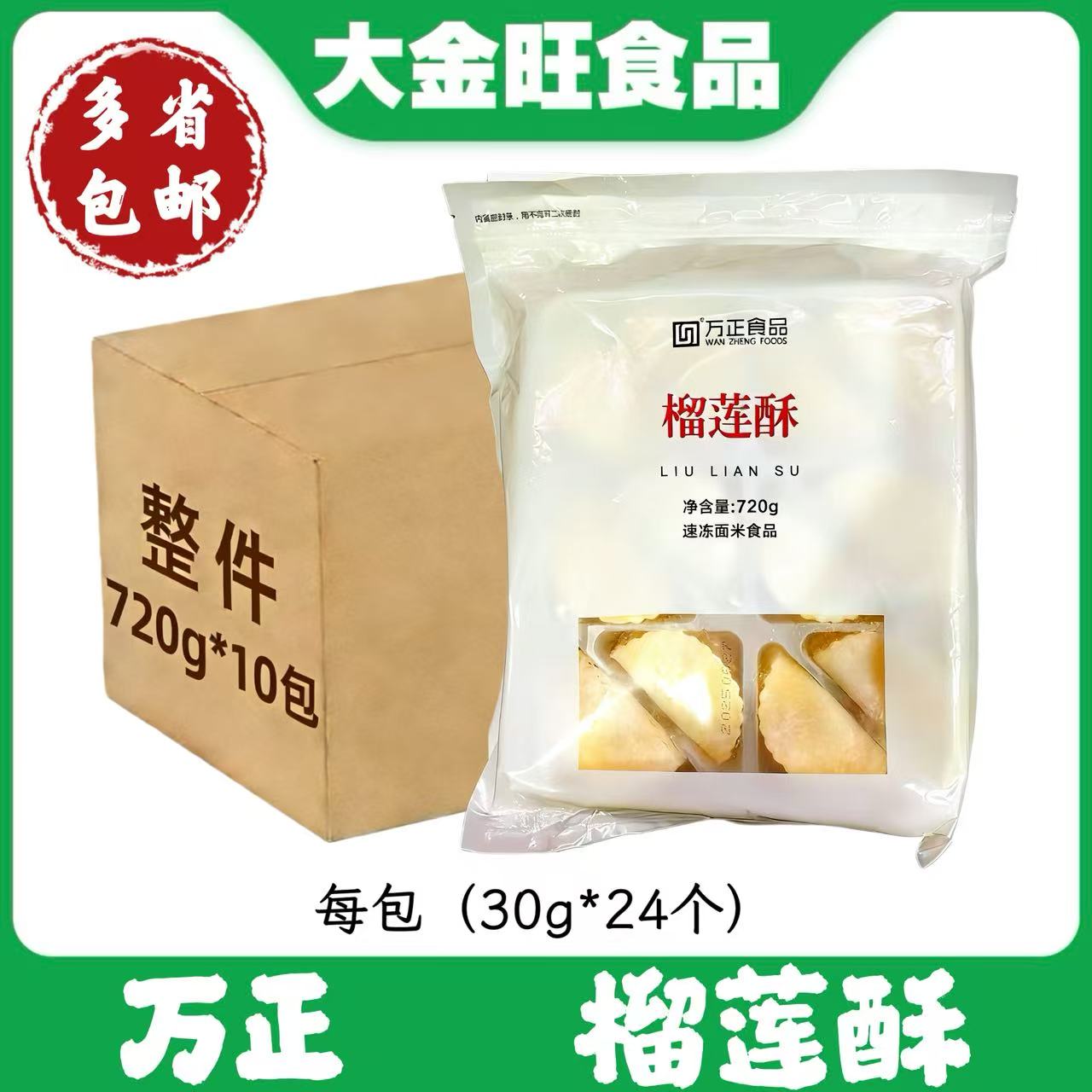 万正榴莲酥720g24枚速冻点心半成品手工传统糕点酒店早茶西餐厅