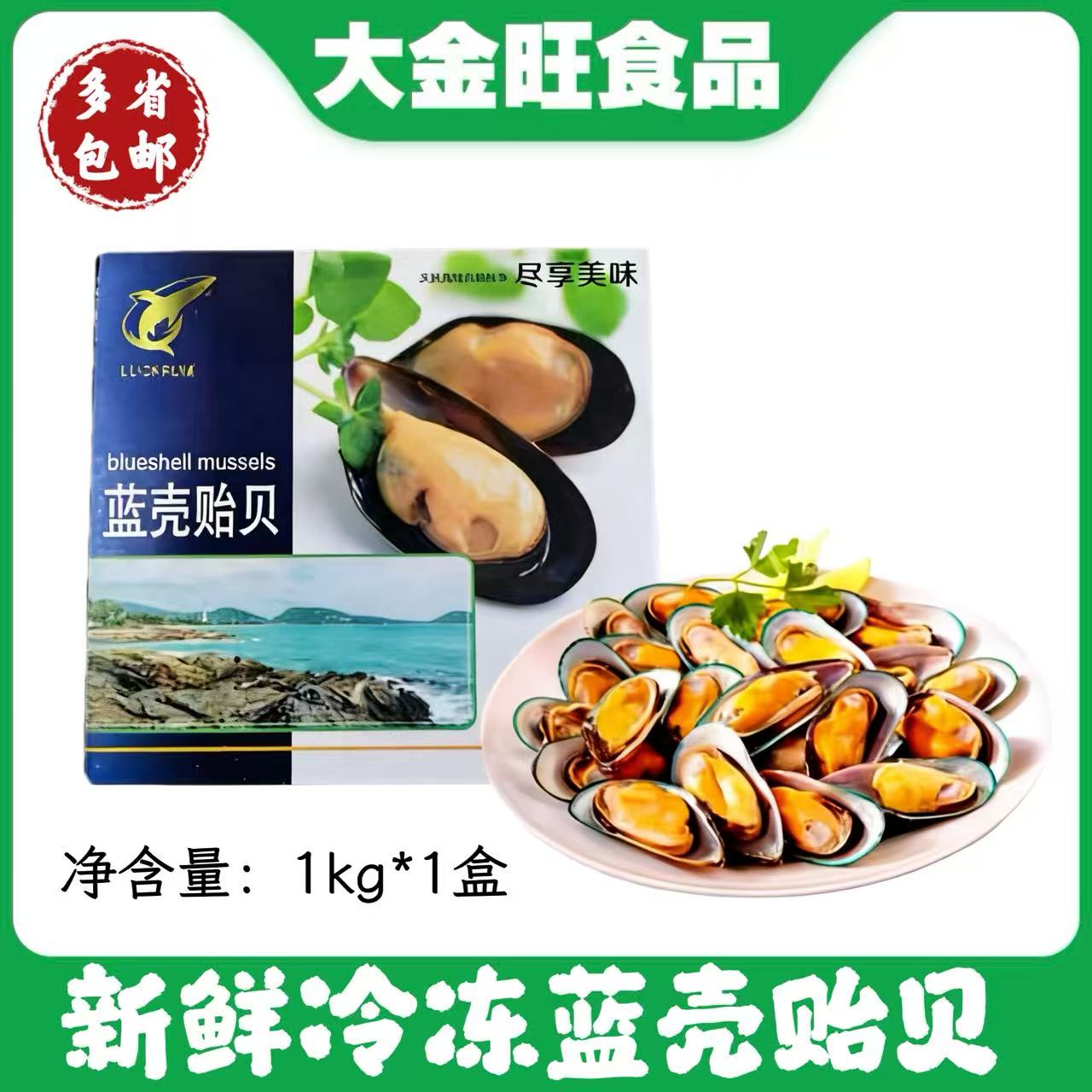 新鲜冷冻半壳蓝壳贻贝图片