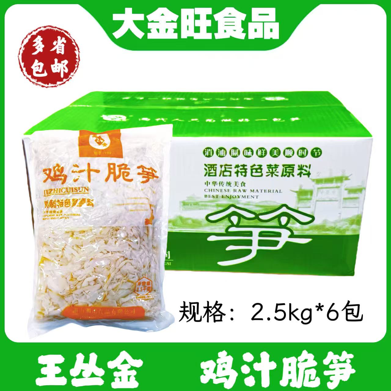 王从金鸡汁脆笋2.5kg 6袋酒店餐饮半成品湖南特产特色菜食材原料