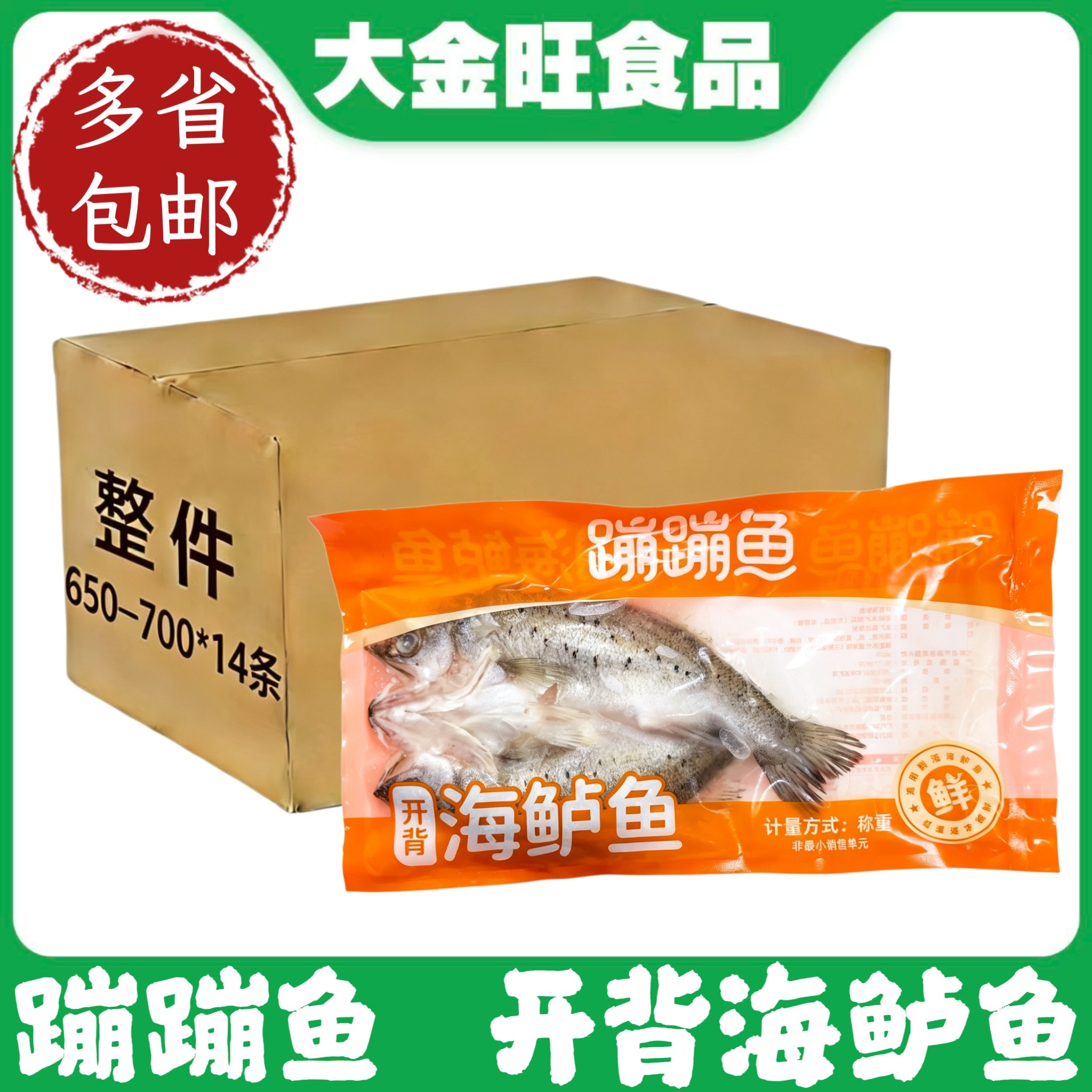 蹦蹦鱼开背海鲈鱼新鲜冷冻半成品腌制整箱商用食材批发
