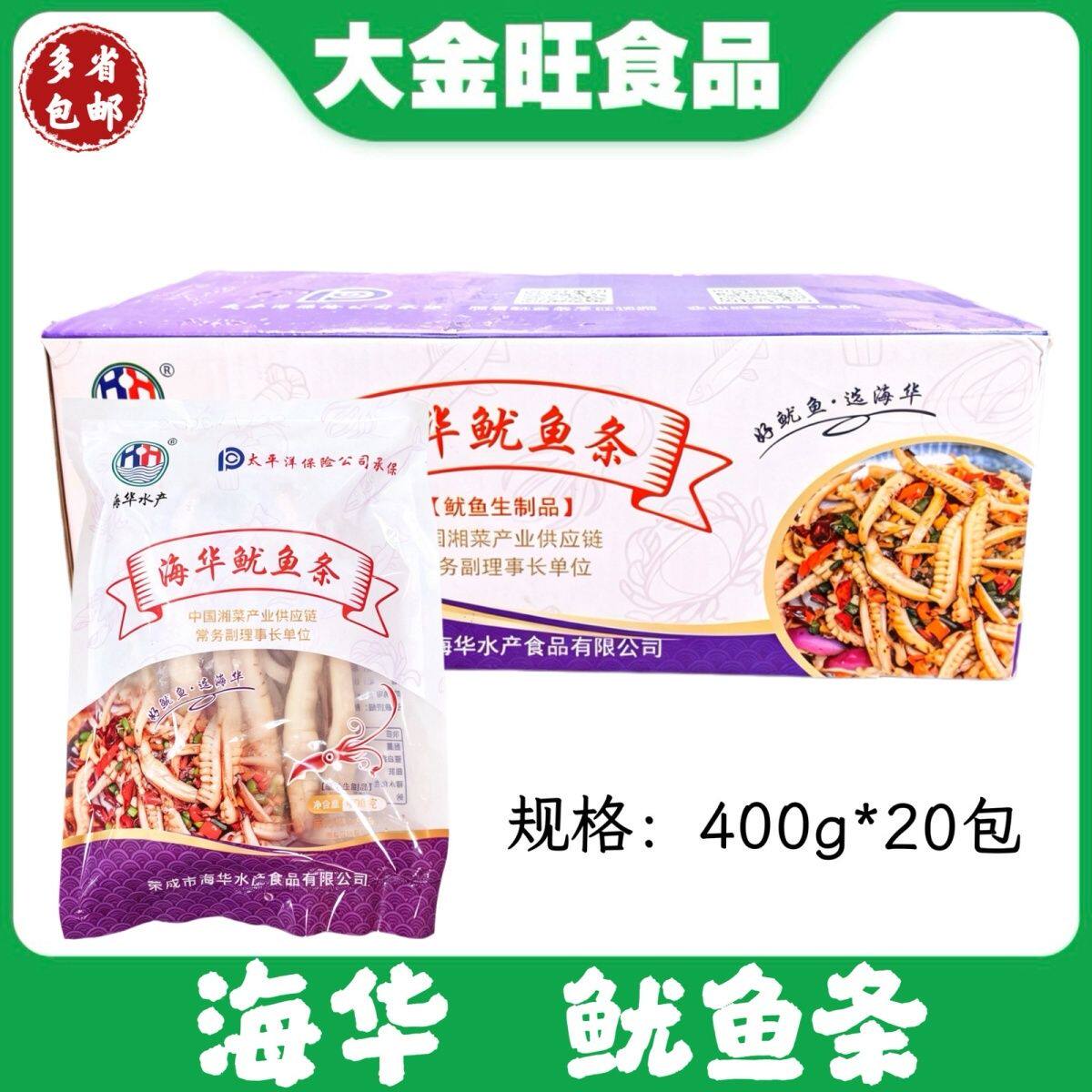 海华 鱿鱼条400g*20包 饭店湘菜爆炒干锅商用冷冻海鲜半成品食材