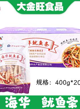 海华 鱿鱼条400g*20包 饭店湘菜爆炒干锅商用冷冻海鲜半成品食材