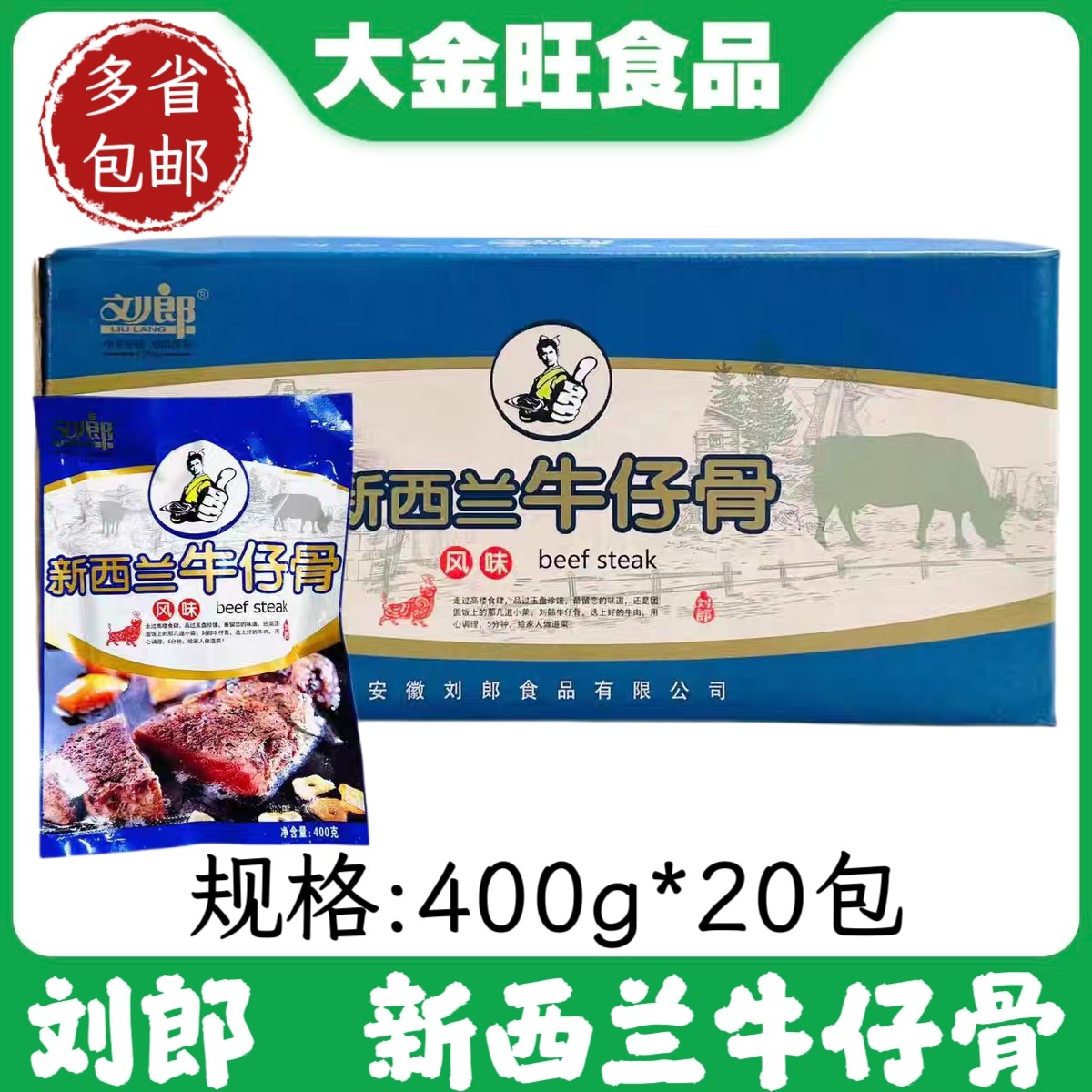 刘郎新西兰牛仔骨400g原澳洲风味铁板牛小排酒店冷冻半成品食材