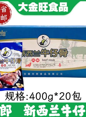 刘郎新西兰牛仔骨400g原澳洲风味铁板牛小排酒店冷冻半成品食材