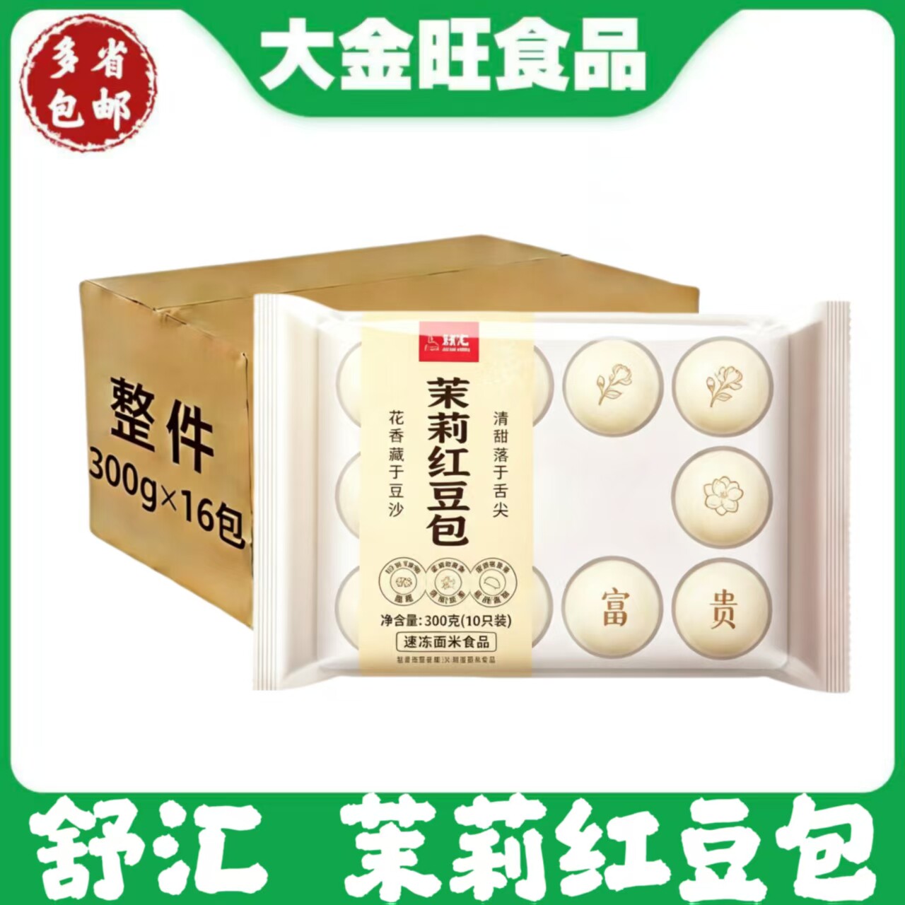 舒汇 茉莉红豆包300g*16包速冻豆沙包子早餐面点酒店茶点花香清甜