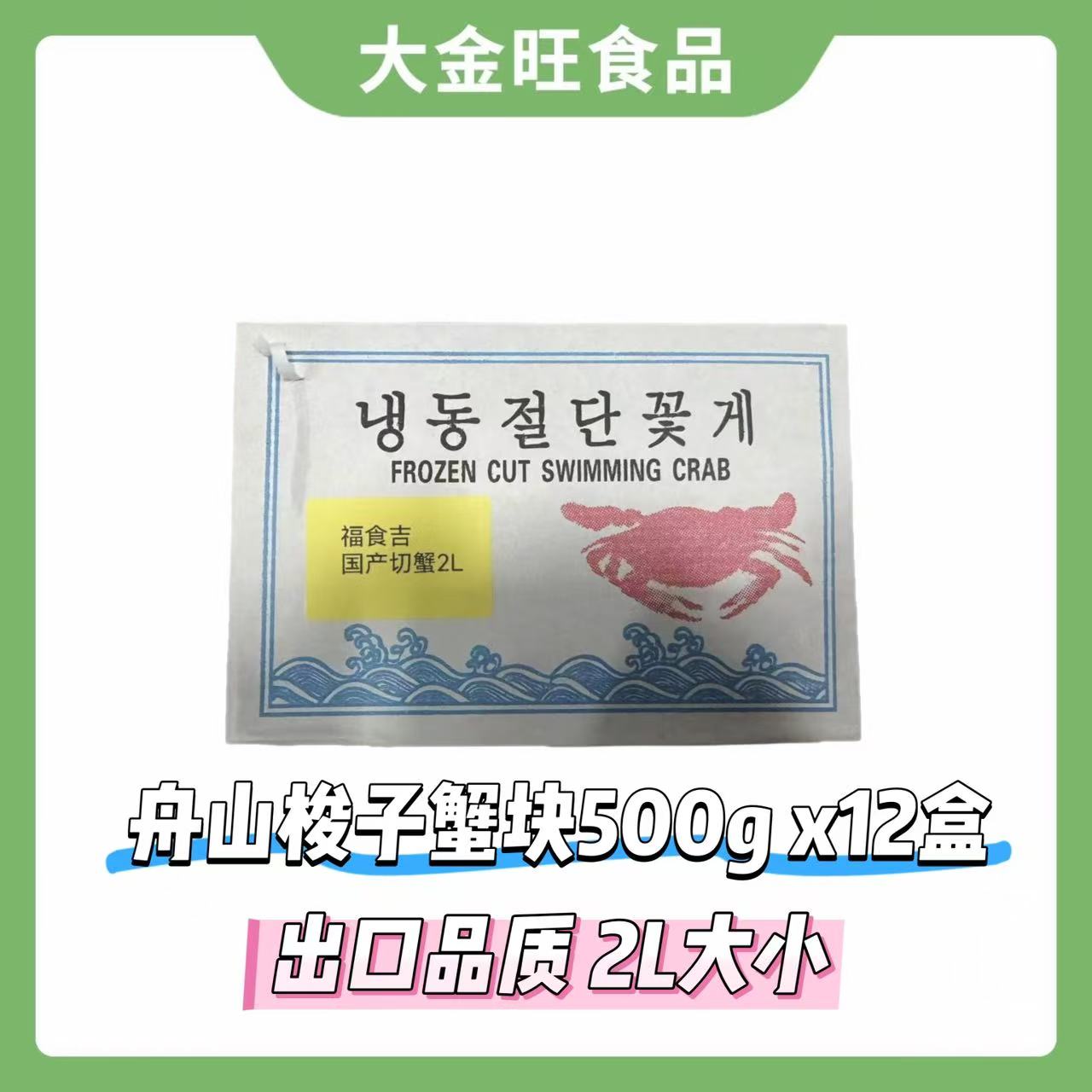 舟山梭子蟹块新鲜现切