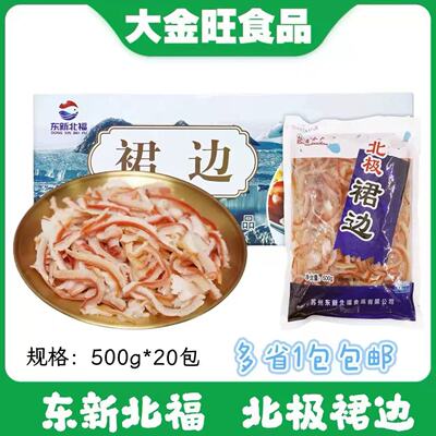 北极贝裙边500g速冻裙边丝北极贝边肉火锅刺身日料烩菜捞汁小海鲜