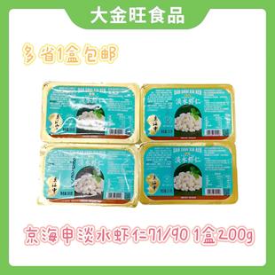 京海申免浆虾仁高邮河虾仁酒店餐厅冷冻半成品水晶淡水河虾仁200g