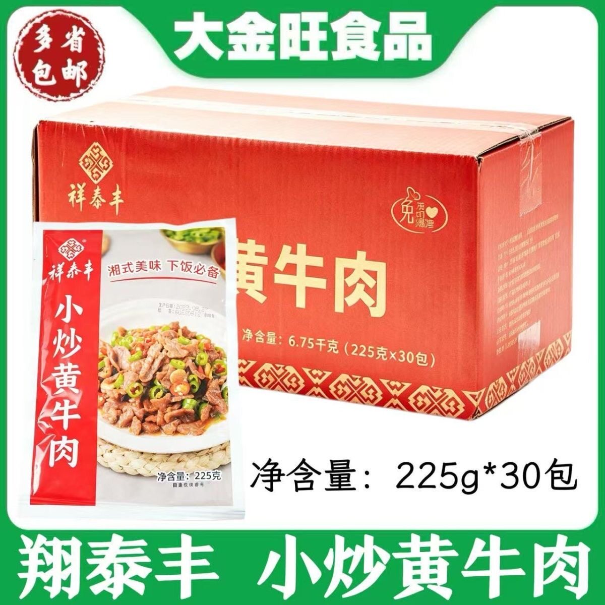 祥泰丰 小炒黄牛肉225g*30包湘菜馆酒店餐饮商用预制菜半成品食材