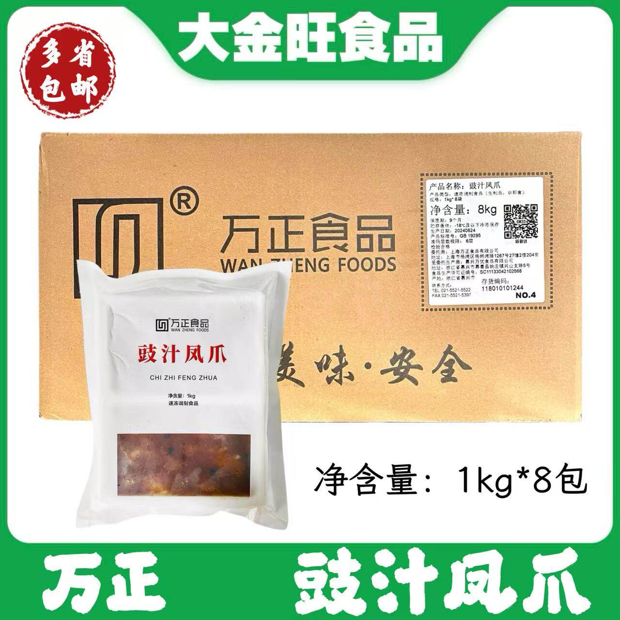 万正豉汁凤爪1kg*8包卤味大鸡爪酒店速冻熟食港式早茶蒸凤爪商用