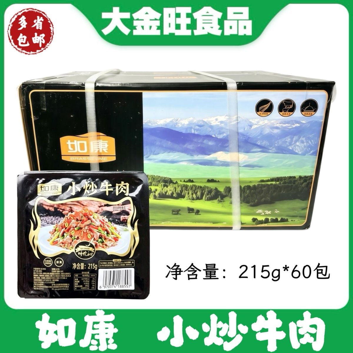 如康小炒牛肉215g*60包整箱装 餐饮商用半成品快手菜多省包邮