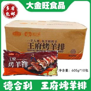 德合利王府烤羊排半成品10包605g新鲜冷冻腌制孜然羊排饭店商用批