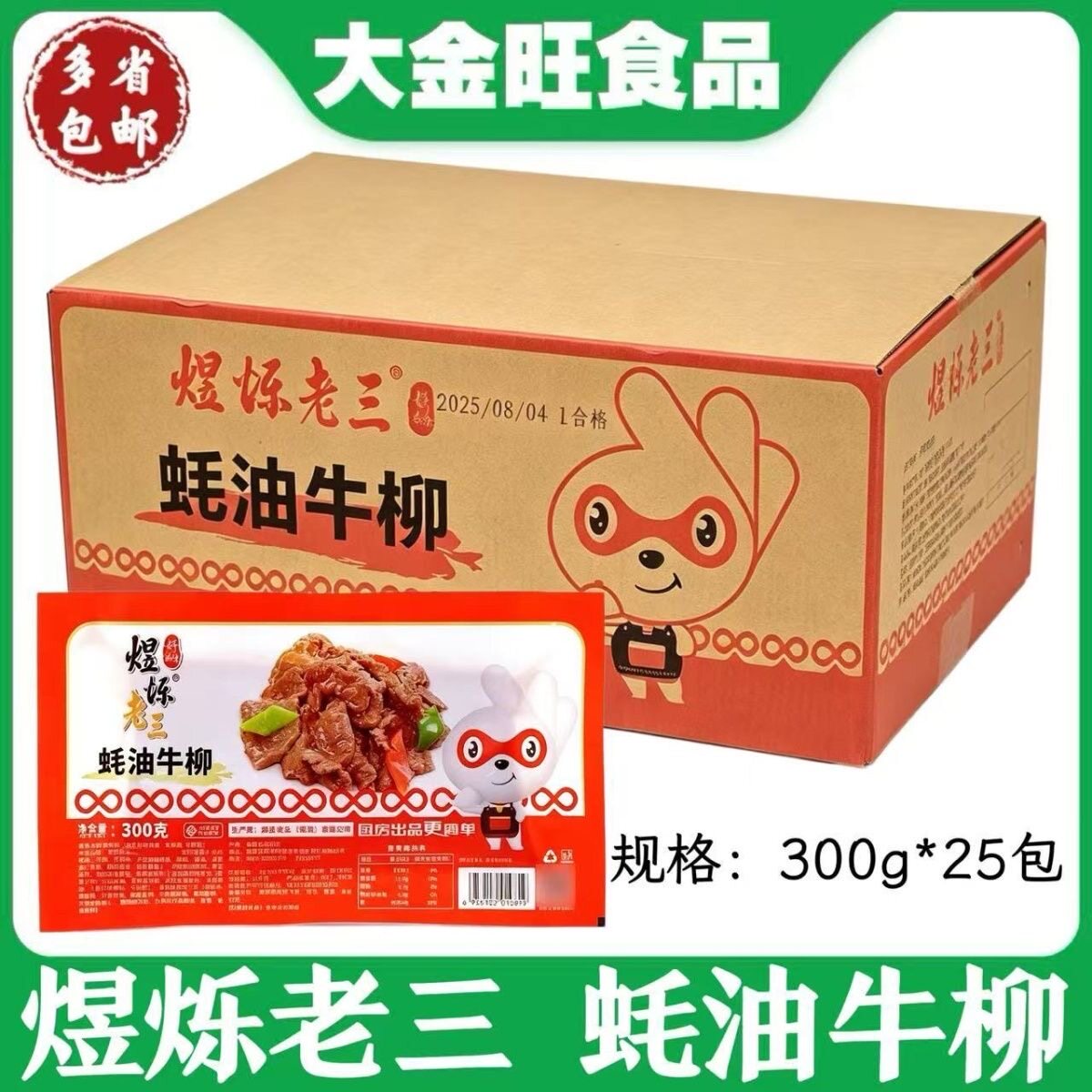 煜烁老三 蚝油牛柳300g*25包饭店私房菜商用腌制速冻预制菜食材