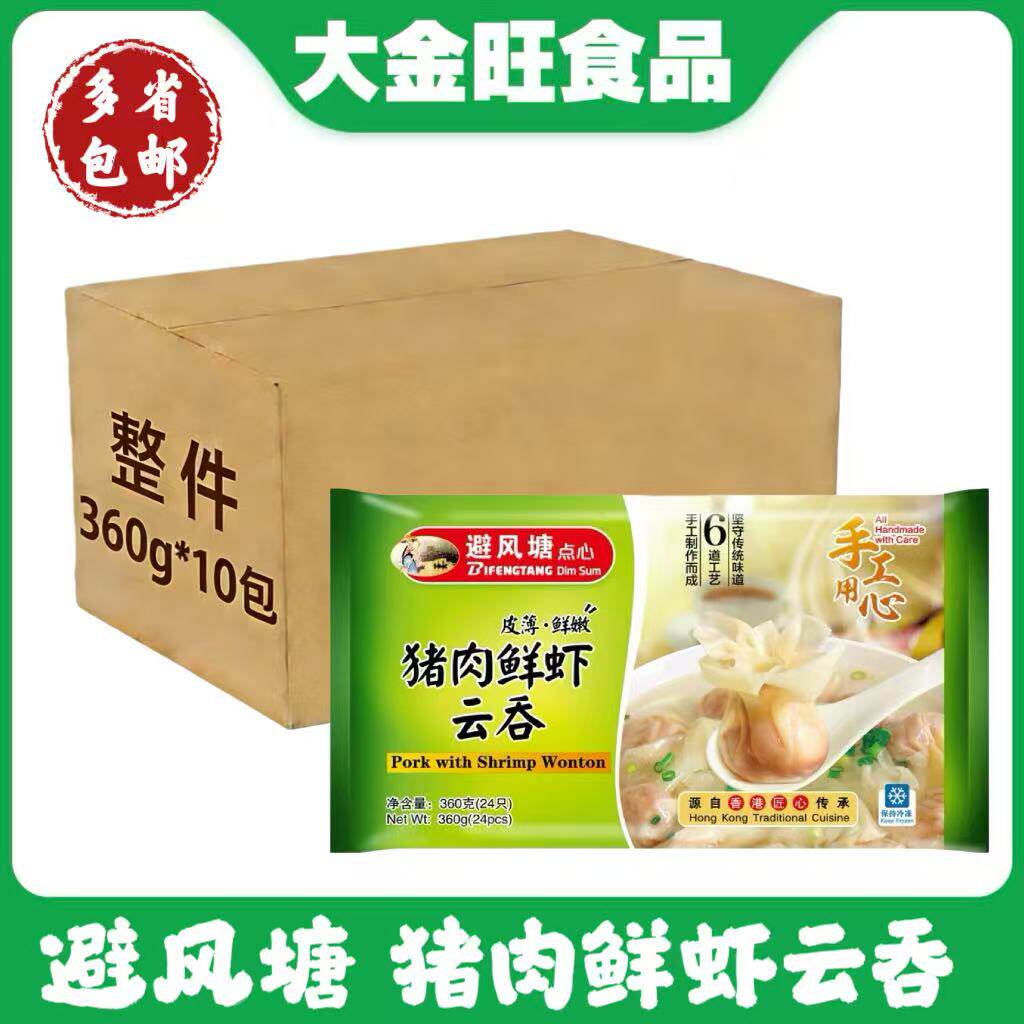 避风塘猪肉鲜虾云吞360g*10包港式速食早餐半成品速冻面点云吞