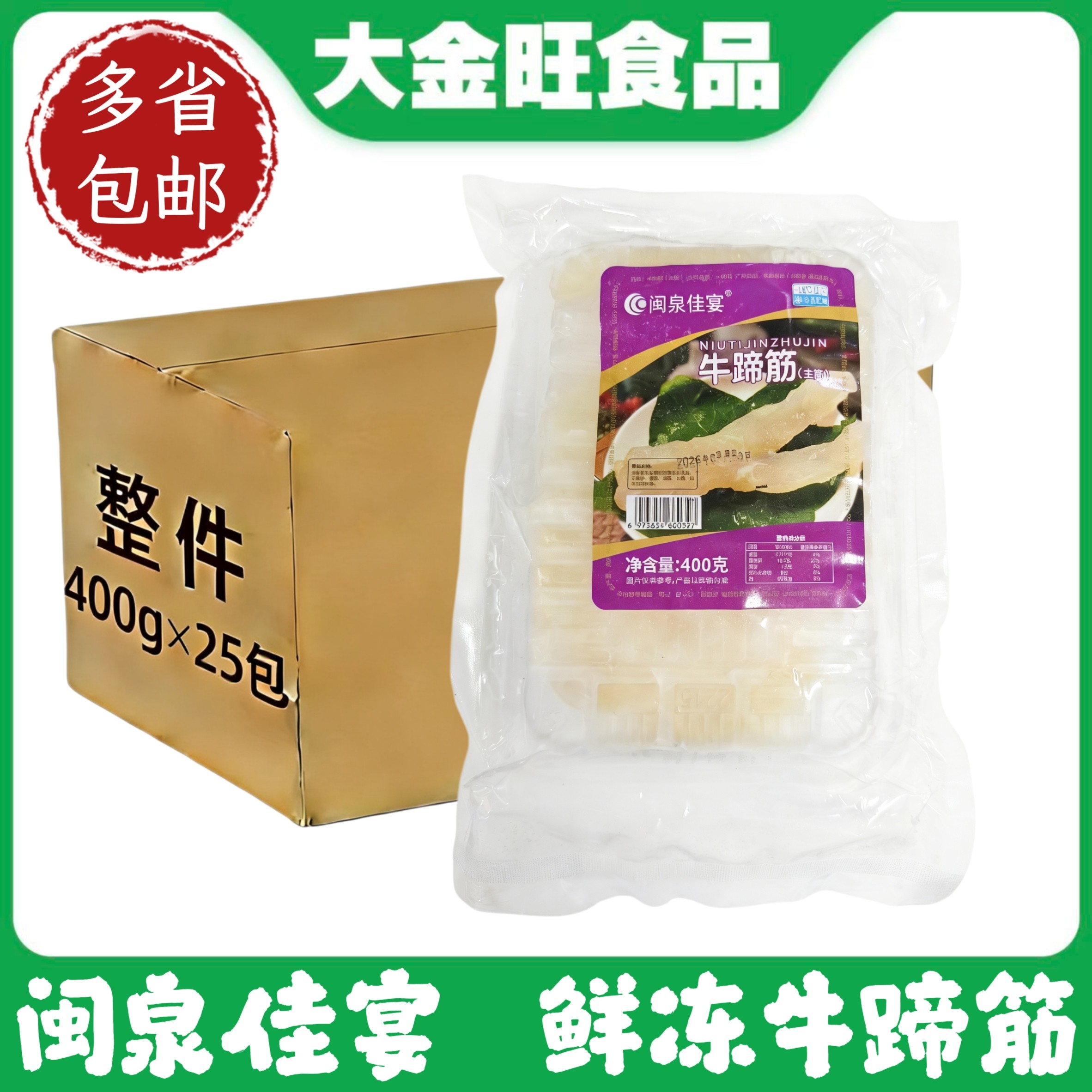 闽泉佳宴牛蹄筋400g新鲜主筋水发火锅食材生鲜烧烤牛腿筋牛杂
