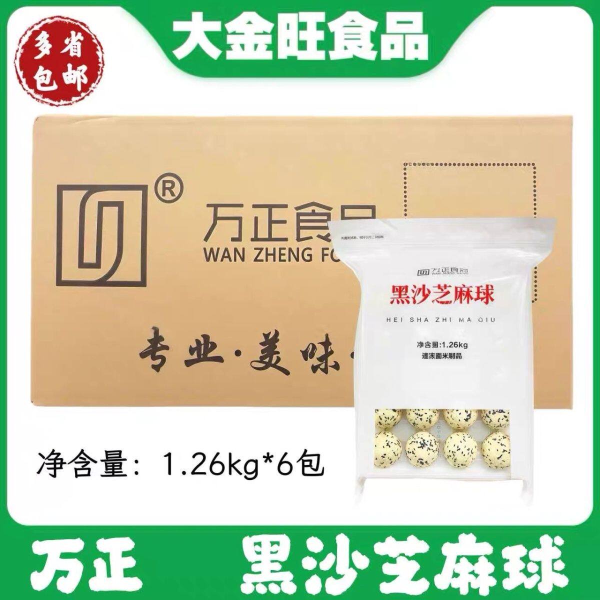 万正 黑沙芝麻球1.26kg*6包 速冻点心早餐油炸商用半成品芝麻丸子