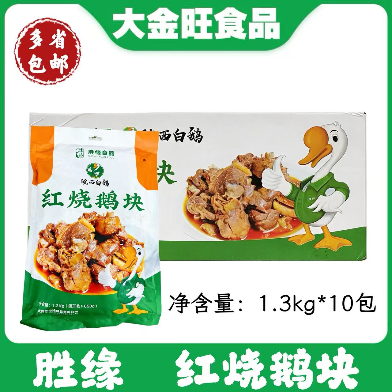 胜缘红烧鹅块皖西贡鹅整箱1.3kg*10包酒店餐饮宴会酒席用半成品食