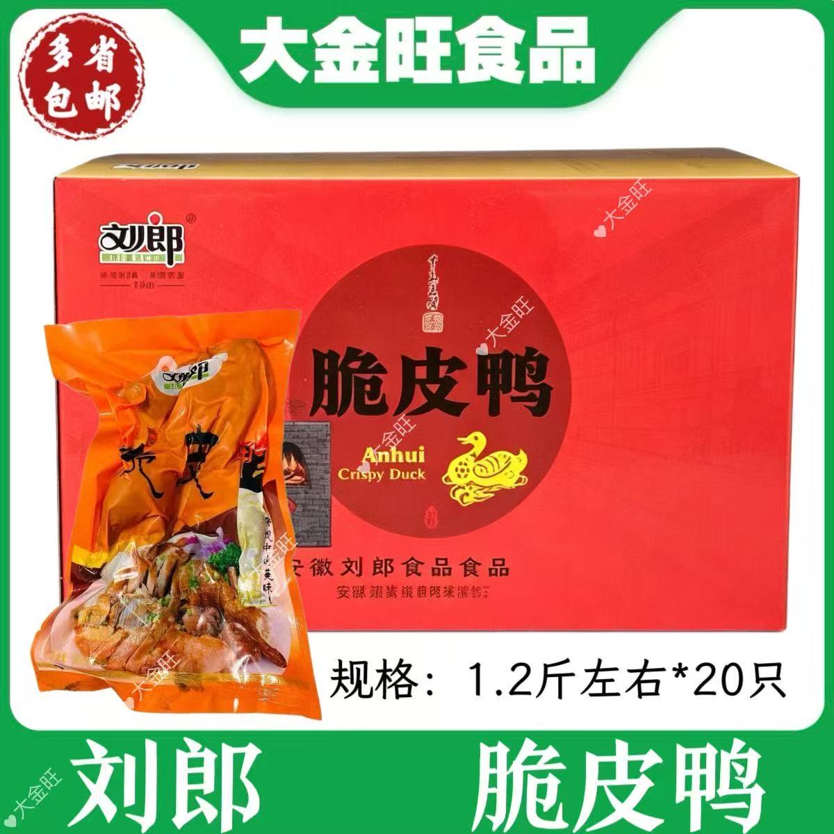 刘郎脆皮鸭20包烤鸭酱鸭腌制油炸卤味手撕鸭整鸭酒店半成品食材