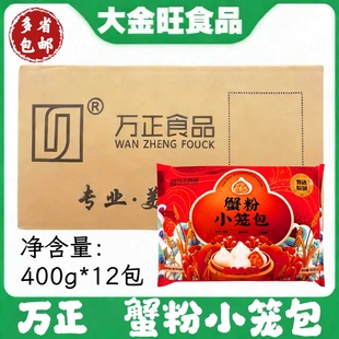 万正蟹粉小笼包400g*12包半成品方便速食早餐鲜肉蟹黄灌汤包子