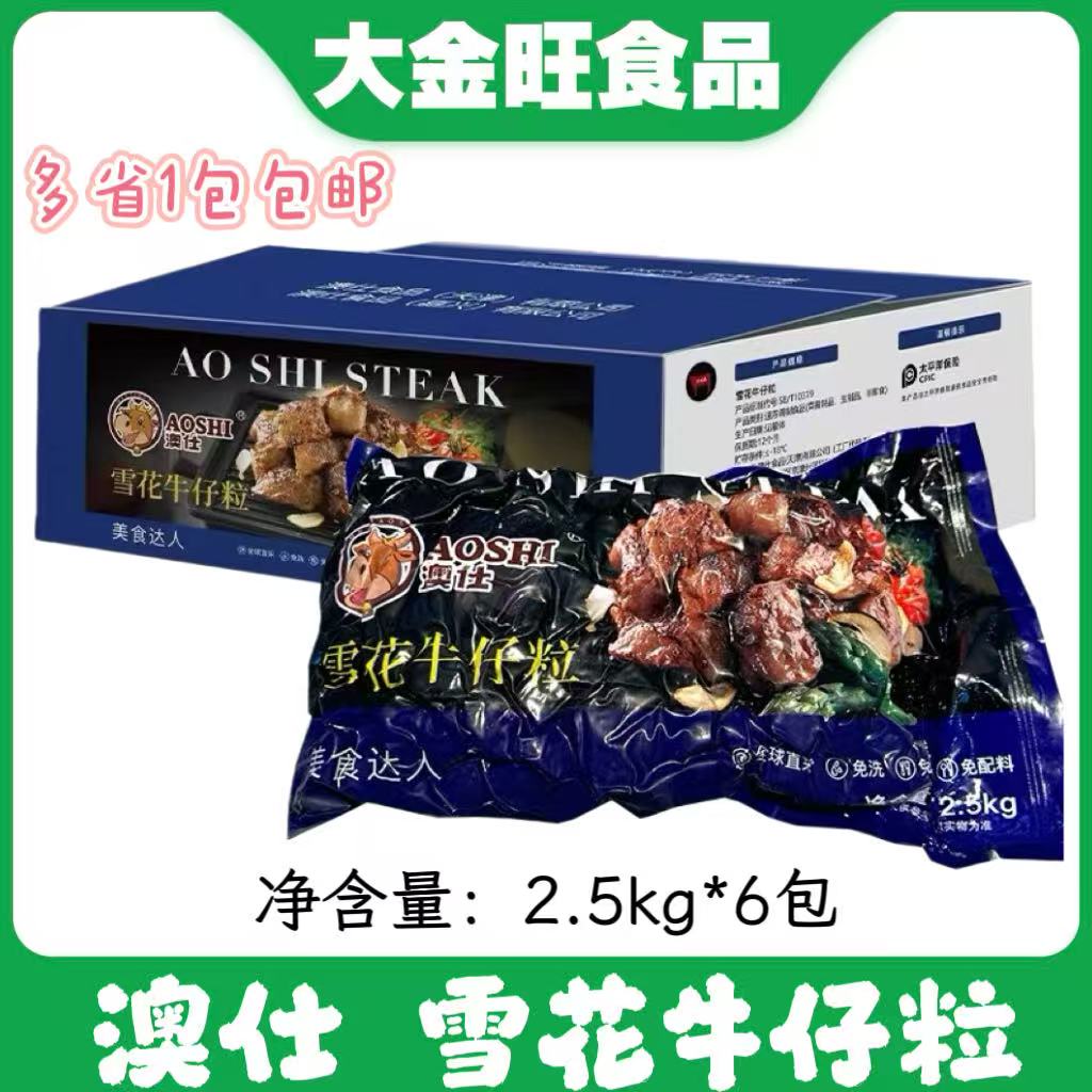 澳仕和牛雪花牛肉粒牛腩粒烧烤牛仔粒5斤烤肉食材牛肉串多省包邮