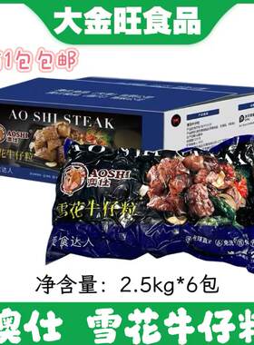 澳仕雪花牛仔粒30斤/6冷冻腌制半成品黑椒牛肉大颗粒酒店餐饮商用