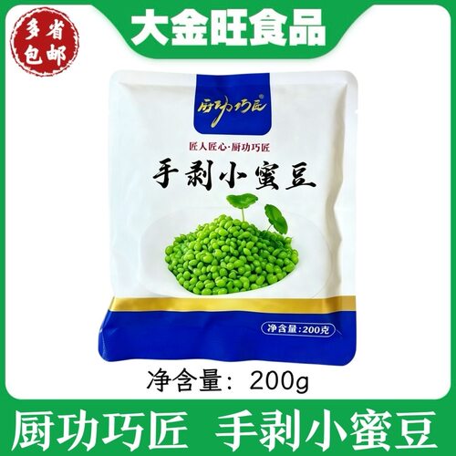 厨功巧匠 手剥小蜜豆200g/包酒店宴席小炒家用配菜清甜蜜豆