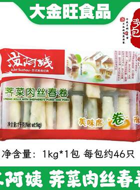 苏阿姨荠菜肉丝春卷1KG/包 48个/包苏阿姨荠菜肉春卷油炸春卷香酥