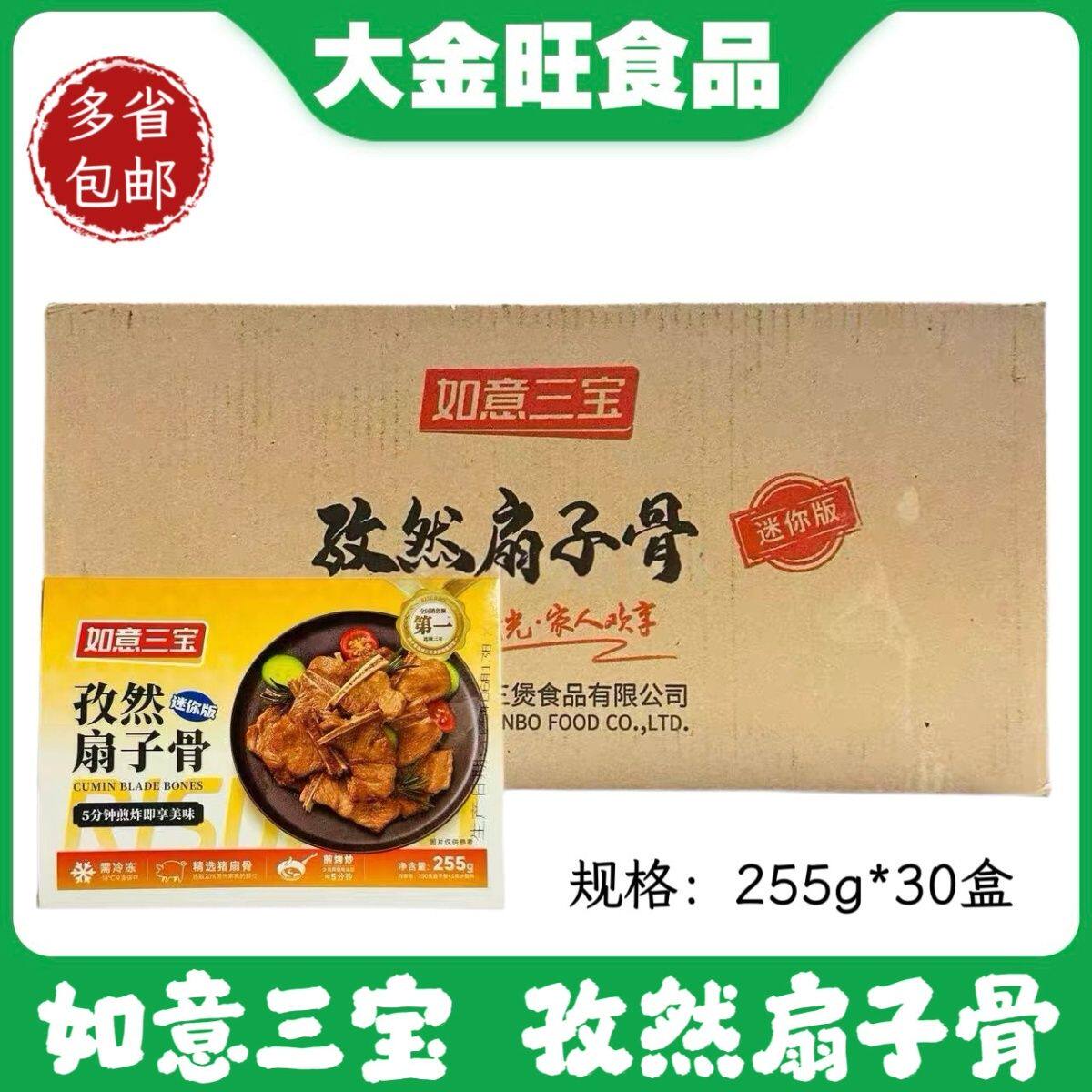如意 三宝孜然扇子骨255g*30盒饭店宴席商用预制菜半成品快手菜