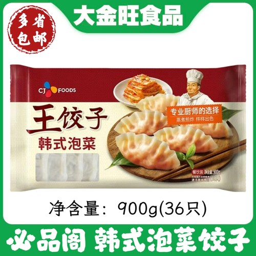 bibigo必品阁王饺子韩式泡菜蒸饺韩国水饺煎饺早餐900g/36只x8包