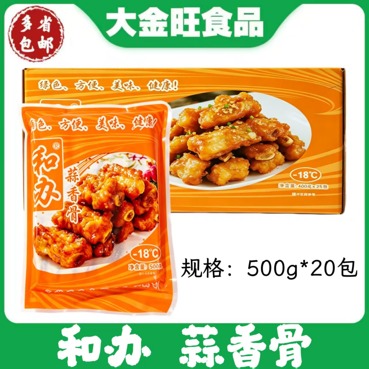 和办 蒜香骨500g*20包冷冻腌制蒜香排骨餐饮夜宵商用半成品食材