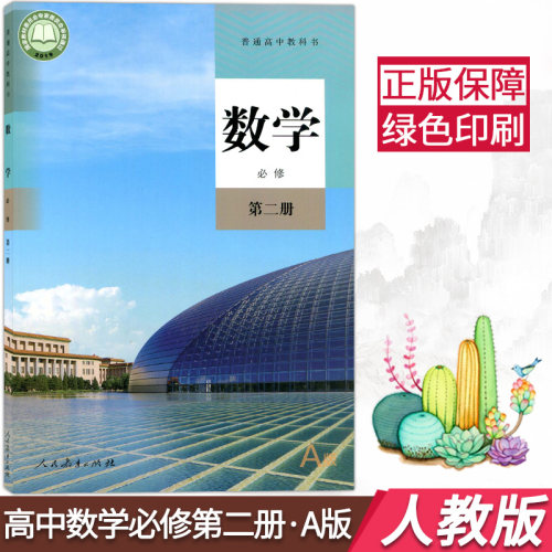 2020高一数学课本价格 2020高一数学课本图片 星期三