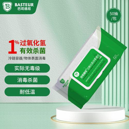 巴司德尼1%过氧化氢消毒湿巾50抽