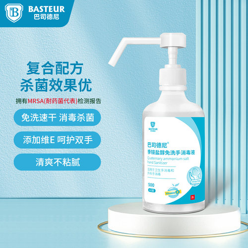 巴司德尼季铵盐醇免洗手消毒液