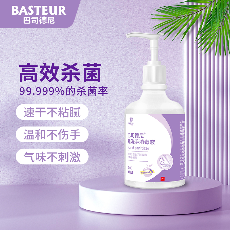 巴司德尼免洗手消毒液