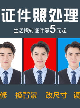 证件照修图电子版设计照片修改