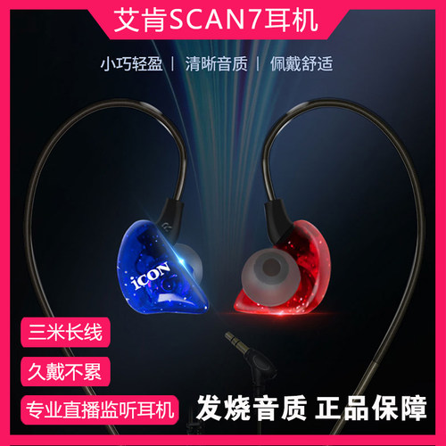 艾肯Scan7三米专业监听耳机