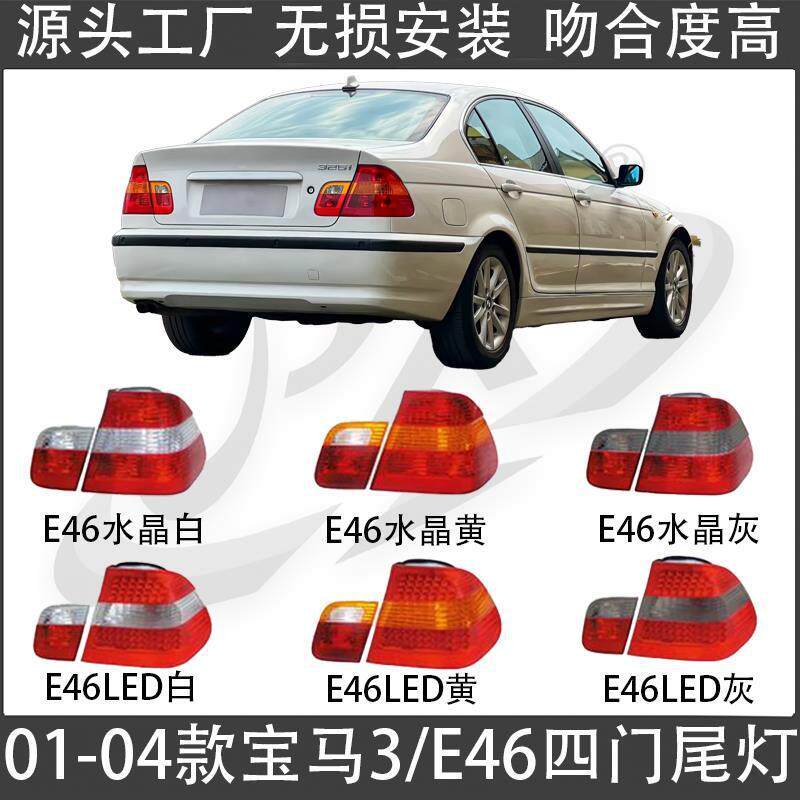 适用宝马三系E46尾灯318尾灯总成320刹车灯325倒车灯325后车灯330