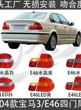 适用宝马三系E46尾灯318尾灯总成320刹车灯325倒车灯325后车灯330