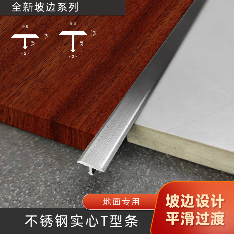 不锈钢T型拉丝收边条平滑过渡