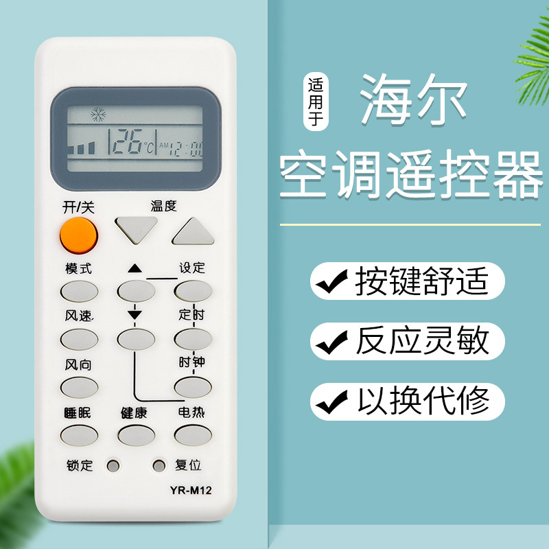 海尔空调遥控器yr-m12 yl-m12 kfr-25gw/h2 kfrd-33gw/h5  kfrd-50lw/